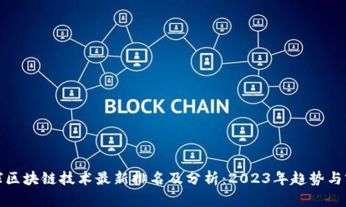全球区块链技术最新排名及分析：2023年趋势与前景