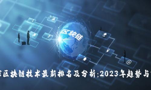 全球区块链技术最新排名及分析：2023年趋势与前景