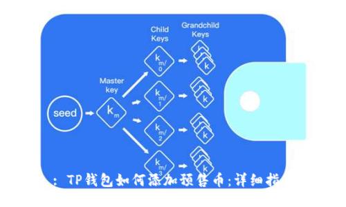 : TP钱包如何添加预售币：详细指南