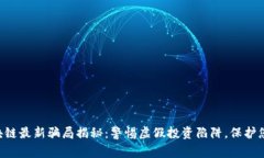 南通区块链最新骗局揭秘：警惕虚假投资陷阱，