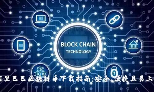 阿里巴巴区块链币下载指南：安全、便捷且易上手