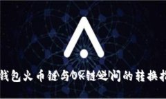 TP钱包火币链与OK链之间的