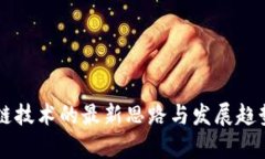 区块链技术的最新思路与发展趋势分析