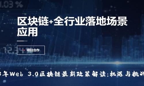 2023年Web 3.0区块链最新政策解读：机遇与挑战并存