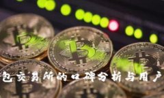 TP钱包交易所的口碑分析与
