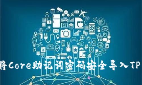 如何将Core助记词密码安全导入TP钱包？