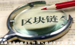 区块链与比特币支付：深入探讨其关系与应用