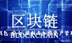 全面解析TP钱包：安全、便