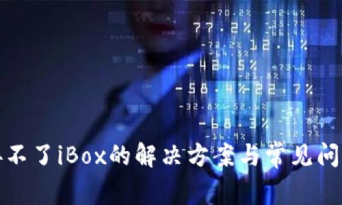 TP连接不了iBox的解决方案与常见问题解答