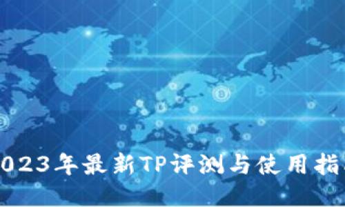 2023年最新TP评测与使用指南