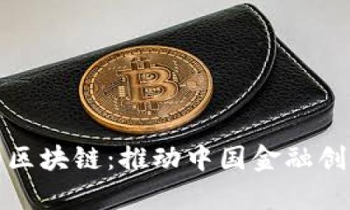 人民币交易的区块链：推动中国金融创新与效率提升