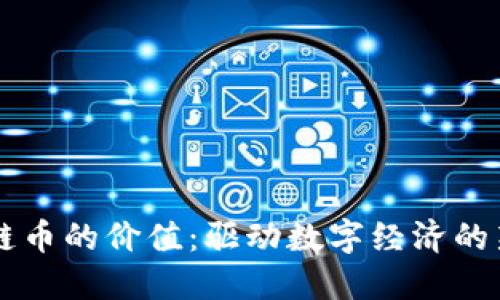 区块链币的价值：驱动数字经济的新动力