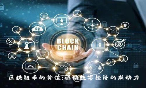 区块链币的价值：驱动数字经济的新动力