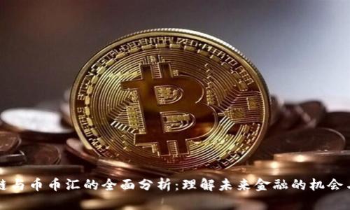 区块链与币币汇的全面分析：理解未来金融的机会与挑战