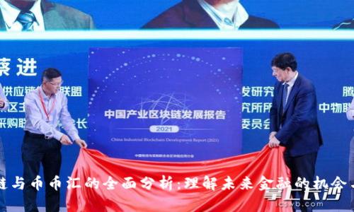 区块链与币币汇的全面分析：理解未来金融的机会与挑战
