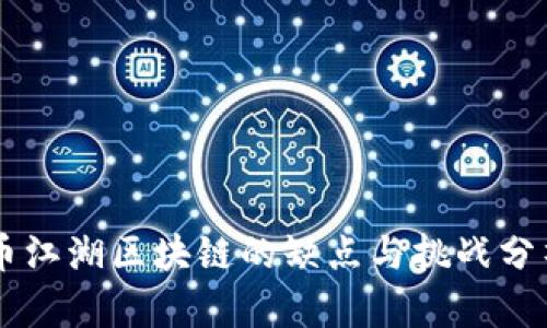 币江湖区块链的缺点与挑战分析