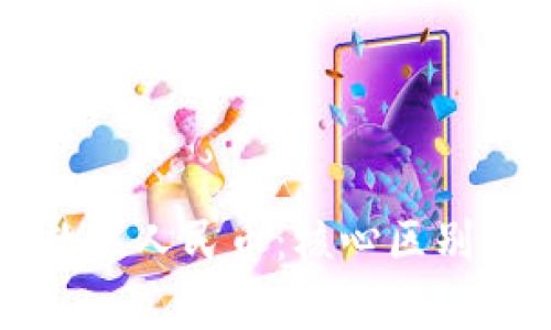 区块链与数字人民币：核心区别及影响解析