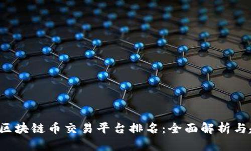 2023年区块链币交易平台排名：全面解析与趋势展望