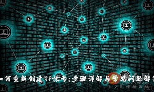 如何重新创建TP帐号：步骤详解与常见问题解答