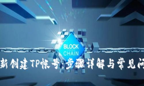 如何重新创建TP帐号：步骤详解与常见问题解答