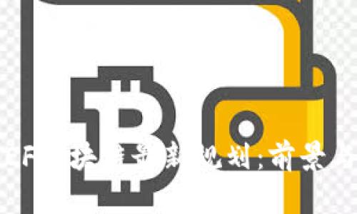 2023年REF区块链最新规划：前景与挑战分析