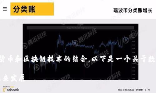 数字币区块链是一个重要的技术概念，涉及数字货币和区块链技术的结合。以下是一个关于数字币区块链的详细解释，并包括相关问题的解答。

### 数字币区块链的深度剖析：定义、用途与未来发展