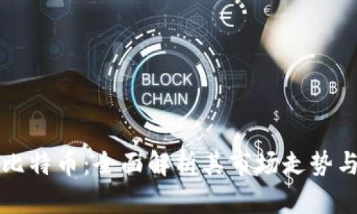 区块链与比特币：全面解析其市场走势与未来趋势