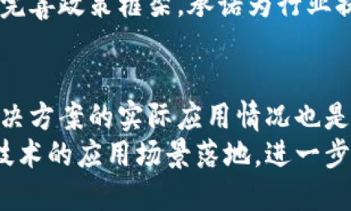 biao ti/biao ti上海最新区块链系统建设动态与展望/biao ti

区块链, 上海, 数字经济, 创新科技, 信息技术/guanjianci




一、引言
随着互联网技术的飞速发展，区块链作为一种新兴的信息技术，正逐渐在各个领域中展现出其独特的应用价值。上海作为中国的经济、金融、贸易中心，在区块链技术的研究与应用方面也走在了全国前列。本文将深入探讨上海最新的区块链系统建设情况及其对未来的影响。

二、上海区块链系统建设的背景
在全球范围内，区块链技术因其去中心化、透明性和安全性等特点，受到了广泛关注。尤其是在金融、物流、供应链管理等领域，区块链技术的应用正在成为提升效率的重要手段。作为国家的金融中心，上海于近年来积极推动区块链的应用与落地。
2019年，上海市政府发布《上海市区块链技术应用发展工作方案（2020-2022年）》，明确提出要推动区块链技术在多个重点领域应用，构建具有国际竞争力的区块链生态体系。这标志着上海在区块链技术上的系统性建设进入了全新的发展阶段。

三、上海区块链系统建设的现状
目前，上海已经形成了一定规模的区块链产业集群，包括区块链技术研发、应用落地、产业服务等多个方面。从区块链技术的核心层面来看，上海华东师范大学、同济大学等高校正在进行深入的研究，这为上海的区块链技术发展提供了强有力的理论支撑。
同时，许多优秀的区块链公司和初创企业也在上海扎根，例如蚂蚁链、火币科技等，均积极参与到区块链技术的研发和应用中。这些公司不仅推动了技术的创新，还促进了产业的转型升级。

四、上海区块链系统建设的关键应用
1.金融科技领域的应用：区块链技术在金融领域的应用是上海区块链发展最为显著的表现之一。许多金融机构已经开始利用区块链进行交易结算、资产管理等操作，提升资金的流动性与安全性。例如，上海黄金交易所已经开始试点基于区块链技术的黄金交易，以增加交易的透明度并减少人力成本。
2.供应链管理领域的应用：区块链技术能够有效提高供应链管理的透明度与追溯能力。通过建立去中心化的供应链网络，相关企业可以实时共享信息，从而减少库存积压与物流成本。上海的多家企业已开始在这一领域进行探索，如某粮食企业通过区块链技术实现了从农田到餐桌的全程追溯。
3.智能合约的应用：智能合约是区块链技术的重要组成部分，它可以实现自动化执行合同条款。上海的部分企业已经开始在商业合同、财务协议等方面探索智能合约的应用，以提升运营效率并降低法律风险。

五、上海区块链系统建设的面临挑战
尽管上海在区块链系统建设方面取得了一定的成就，但仍面临多重挑战。首先，技术的标准化问题亟待解决。目前，各方在区块链应用中使用的协议与标准不尽相同，导致跨链操作和信息共享存在困难。
其次，数据隐私与安全问题也不容忽视，尽管区块链技术本身有一定的安全机制，但在实际应用中，如何保护用户隐私和数据安全仍然是一个亟待解决的问题。
最后，政策与法规的滞后也是制约区块链技术发展的因素之一。现有的法律法规尚未完全适应区块链技术的发展需求，如何制定和落实相关政策以保证技术的健康发展是亟需关注的课题。

六、上海区块链系统建设的未来展望
未来，上海的区块链系统建设将持续加速，并朝着几大方向发展。一是加大技术研发投入。上海的各大高校和科研机构将继续加强区块链技术的理论研究，推动技术创新发展。
二是鼓励更多领域的应用拓展。除了金融和供应链，上海还将积极探索区块链在医疗、教育、公共管理等领域的应用，力求实现技术价值的最大化。
三是完善相关政策法规。上海政府将与各方持续沟通，建立完善的区块链产业发展环境，通过合理的监管机制促进技术与市场的良性互动。

七、可能相关的问题

1. 上海区块链技术的应用场景有哪些？
上海的区块链技术应用涵盖金融、物流、供应链管理、版权保护等多个领域。在金融领域，许多银行和金融机构已经开始探索区块链技术在数字货币、智能合约等方面的应用。通过区块链，可以提升交易安全性和效率，减少信用风险。
在供应链管理方面，区块链技术可以实现全链条的透明追溯，提升产品的质量安全管理。同时，上海的艺术和版权产业也在利用区块链技术进行作品的数字化验证和保护，确保版权的合法性与安全性。

2. 如何看待上海区块链的未来发展趋势？
未来，上海的区块链发展将呈现出几个趋势：一是国际化加速，大量优秀项目将在国际市场上进行布局；二是应用深度化，越来越多的行业将探索区块链与其他技术结合的可能性；三是标准化与规范化的进程将提速，行业将形成更具竞争力的生态圈。
同时，随着数字经济的不断发展，上海的区块链技术也将融入到更广泛的社会应用中，推动整个社会向智能、透明化转型。

3. 上海如何吸引区块链企业和人才？
上海市政府一直以来重视区块链技术的创新与应用，采取多项措施吸引区块链企业和人才。例如，通过设立专项基金、提供财政补贴、优质人才引进政策等来鼓励企业落户上海。另外，上海的高等院校与企业进行合作，为区块链行业提供了丰富的人才储备。
此外，上海还定期举办区块链技术相关的交流与合作活动，形成了一个良好的创新生态圈，促进区块链人才和企业的聚集。

4. 区块链在信息安全领域的应用如何？
区块链技术因为其独特的去中心化及信息不可篡改的特性，在信息安全领域展现出了巨大的应用潜力。在上海，多个机构和企业开始尝试利用区块链技术提升数据保护与安全性。在医疗健康管理中，区块链技术能够有效防止个人信息的泄露，也使得患者能够掌控自己的健康数据。
通过将关键信息存储在区块链中，企业可以大幅减少数据被篡改或删除的风险，为信息的真实性和可靠性提供了保证。同时，区块链的智能合约特性使得数据交换在验证过程中更加安全、高效。

5. 上海的区块链政策有哪些？
上海的区块链政策来自于政府在《上海市区块链技术应用发展工作方案（2020-2022）》的相关规定，政策明确提出鼓励区块链技术在金融、商业、公共服务等领域的落地与应用。政策中还规定了针对区块链企业的财政奖励、税收优惠政策等，为企业的发展提供了良好的营商环境。
此外，上海将加强对区块链行业的监管，建立行业自律机制，促进各方对区块链技术的认知与理解，确保技术的合法合规应用。通过不断完善政策框架，承诺为行业提供长期稳定的政策支持，助力区块链行业健康发展。

6. 如何评估区块链技术的成熟度？
评估区块链技术的成熟度可从多个角度进行，首先是技术的稳定性和安全性，包括系统的性能、交易的处理能力和安全机制等。其次，解决方案的实际应用情况也是关键，真实案例的落地与成功运作能为技术的成熟度提供重要支撑。
最后，与行业标准及监管政策的契合度也是评估的重要指标。随着行业的快速发展，建立健全的标准体系和监管机制，能够加速区块链技术的应用场景落地，进一步推动其成熟化发展。


