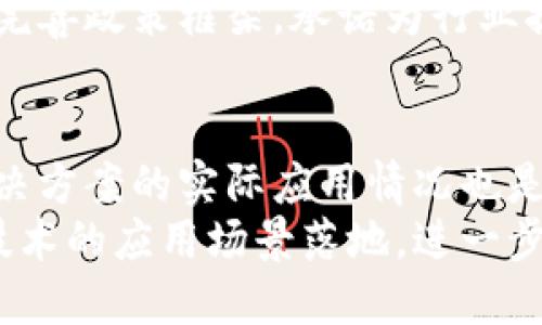 biao ti/biao ti上海最新区块链系统建设动态与展望/biao ti

区块链, 上海, 数字经济, 创新科技, 信息技术/guanjianci




一、引言
随着互联网技术的飞速发展，区块链作为一种新兴的信息技术，正逐渐在各个领域中展现出其独特的应用价值。上海作为中国的经济、金融、贸易中心，在区块链技术的研究与应用方面也走在了全国前列。本文将深入探讨上海最新的区块链系统建设情况及其对未来的影响。

二、上海区块链系统建设的背景
在全球范围内，区块链技术因其去中心化、透明性和安全性等特点，受到了广泛关注。尤其是在金融、物流、供应链管理等领域，区块链技术的应用正在成为提升效率的重要手段。作为国家的金融中心，上海于近年来积极推动区块链的应用与落地。
2019年，上海市政府发布《上海市区块链技术应用发展工作方案（2020-2022年）》，明确提出要推动区块链技术在多个重点领域应用，构建具有国际竞争力的区块链生态体系。这标志着上海在区块链技术上的系统性建设进入了全新的发展阶段。

三、上海区块链系统建设的现状
目前，上海已经形成了一定规模的区块链产业集群，包括区块链技术研发、应用落地、产业服务等多个方面。从区块链技术的核心层面来看，上海华东师范大学、同济大学等高校正在进行深入的研究，这为上海的区块链技术发展提供了强有力的理论支撑。
同时，许多优秀的区块链公司和初创企业也在上海扎根，例如蚂蚁链、火币科技等，均积极参与到区块链技术的研发和应用中。这些公司不仅推动了技术的创新，还促进了产业的转型升级。

四、上海区块链系统建设的关键应用
1.金融科技领域的应用：区块链技术在金融领域的应用是上海区块链发展最为显著的表现之一。许多金融机构已经开始利用区块链进行交易结算、资产管理等操作，提升资金的流动性与安全性。例如，上海黄金交易所已经开始试点基于区块链技术的黄金交易，以增加交易的透明度并减少人力成本。
2.供应链管理领域的应用：区块链技术能够有效提高供应链管理的透明度与追溯能力。通过建立去中心化的供应链网络，相关企业可以实时共享信息，从而减少库存积压与物流成本。上海的多家企业已开始在这一领域进行探索，如某粮食企业通过区块链技术实现了从农田到餐桌的全程追溯。
3.智能合约的应用：智能合约是区块链技术的重要组成部分，它可以实现自动化执行合同条款。上海的部分企业已经开始在商业合同、财务协议等方面探索智能合约的应用，以提升运营效率并降低法律风险。

五、上海区块链系统建设的面临挑战
尽管上海在区块链系统建设方面取得了一定的成就，但仍面临多重挑战。首先，技术的标准化问题亟待解决。目前，各方在区块链应用中使用的协议与标准不尽相同，导致跨链操作和信息共享存在困难。
其次，数据隐私与安全问题也不容忽视，尽管区块链技术本身有一定的安全机制，但在实际应用中，如何保护用户隐私和数据安全仍然是一个亟待解决的问题。
最后，政策与法规的滞后也是制约区块链技术发展的因素之一。现有的法律法规尚未完全适应区块链技术的发展需求，如何制定和落实相关政策以保证技术的健康发展是亟需关注的课题。

六、上海区块链系统建设的未来展望
未来，上海的区块链系统建设将持续加速，并朝着几大方向发展。一是加大技术研发投入。上海的各大高校和科研机构将继续加强区块链技术的理论研究，推动技术创新发展。
二是鼓励更多领域的应用拓展。除了金融和供应链，上海还将积极探索区块链在医疗、教育、公共管理等领域的应用，力求实现技术价值的最大化。
三是完善相关政策法规。上海政府将与各方持续沟通，建立完善的区块链产业发展环境，通过合理的监管机制促进技术与市场的良性互动。

七、可能相关的问题

1. 上海区块链技术的应用场景有哪些？
上海的区块链技术应用涵盖金融、物流、供应链管理、版权保护等多个领域。在金融领域，许多银行和金融机构已经开始探索区块链技术在数字货币、智能合约等方面的应用。通过区块链，可以提升交易安全性和效率，减少信用风险。
在供应链管理方面，区块链技术可以实现全链条的透明追溯，提升产品的质量安全管理。同时，上海的艺术和版权产业也在利用区块链技术进行作品的数字化验证和保护，确保版权的合法性与安全性。

2. 如何看待上海区块链的未来发展趋势？
未来，上海的区块链发展将呈现出几个趋势：一是国际化加速，大量优秀项目将在国际市场上进行布局；二是应用深度化，越来越多的行业将探索区块链与其他技术结合的可能性；三是标准化与规范化的进程将提速，行业将形成更具竞争力的生态圈。
同时，随着数字经济的不断发展，上海的区块链技术也将融入到更广泛的社会应用中，推动整个社会向智能、透明化转型。

3. 上海如何吸引区块链企业和人才？
上海市政府一直以来重视区块链技术的创新与应用，采取多项措施吸引区块链企业和人才。例如，通过设立专项基金、提供财政补贴、优质人才引进政策等来鼓励企业落户上海。另外，上海的高等院校与企业进行合作，为区块链行业提供了丰富的人才储备。
此外，上海还定期举办区块链技术相关的交流与合作活动，形成了一个良好的创新生态圈，促进区块链人才和企业的聚集。

4. 区块链在信息安全领域的应用如何？
区块链技术因为其独特的去中心化及信息不可篡改的特性，在信息安全领域展现出了巨大的应用潜力。在上海，多个机构和企业开始尝试利用区块链技术提升数据保护与安全性。在医疗健康管理中，区块链技术能够有效防止个人信息的泄露，也使得患者能够掌控自己的健康数据。
通过将关键信息存储在区块链中，企业可以大幅减少数据被篡改或删除的风险，为信息的真实性和可靠性提供了保证。同时，区块链的智能合约特性使得数据交换在验证过程中更加安全、高效。

5. 上海的区块链政策有哪些？
上海的区块链政策来自于政府在《上海市区块链技术应用发展工作方案（2020-2022）》的相关规定，政策明确提出鼓励区块链技术在金融、商业、公共服务等领域的落地与应用。政策中还规定了针对区块链企业的财政奖励、税收优惠政策等，为企业的发展提供了良好的营商环境。
此外，上海将加强对区块链行业的监管，建立行业自律机制，促进各方对区块链技术的认知与理解，确保技术的合法合规应用。通过不断完善政策框架，承诺为行业提供长期稳定的政策支持，助力区块链行业健康发展。

6. 如何评估区块链技术的成熟度？
评估区块链技术的成熟度可从多个角度进行，首先是技术的稳定性和安全性，包括系统的性能、交易的处理能力和安全机制等。其次，解决方案的实际应用情况也是关键，真实案例的落地与成功运作能为技术的成熟度提供重要支撑。
最后，与行业标准及监管政策的契合度也是评估的重要指标。随着行业的快速发展，建立健全的标准体系和监管机制，能够加速区块链技术的应用场景落地，进一步推动其成熟化发展。


