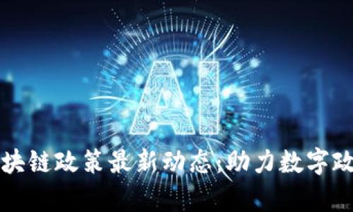 青岛区块链政策最新动态：助力数字政府发展