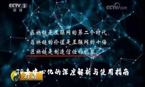 TP去中心化的深度解析与使用指南