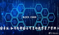 TP安卓版：如何选择安全可