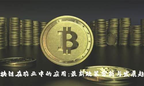 区块链在农业中的应用：最新政策分析与发展趋势